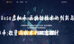 深入解析Rose虚拟币：区块链技术的创新与未来潜
