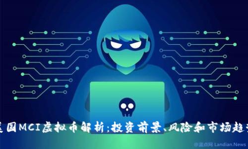 美国MCI虚拟币解析：投资前景、风险和市场趋势