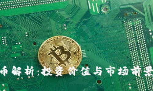 ZCF虚拟币解析：投资价值与市场前景深度剖析