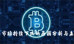 虚拟币市场持续下跌的原因分析与未来展望