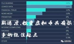 声明：由于市场的波动性和更新速度，投资虚拟