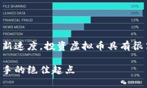 声明：由于市场的波动性和更新速度，投资虚拟币具有很高的风险，以下内容仅供参考。

寻找最便宜的虚拟币：投资新手的绝佳起点