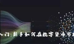 虚拟币投资入门：新手如何在数字货币市场中成