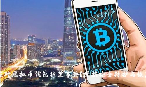 如何应对虚拟币钱包被黑事件？掌握安全防护与恢复方法