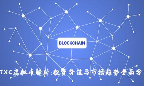 CTXC虚拟币解析：投资价值与市场趋势全面分析
