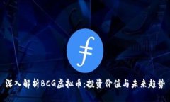深入解析BCG虚拟币：投资价值与未来趋势