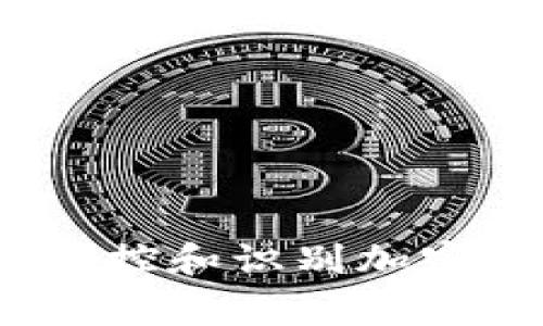 虚拟币侦查：如何有效监控和识别加密货币交易中的异常活动