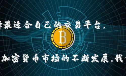 /最好的虚拟币交易平台：2024年十大选择与比较/

虚拟币交易平台, 加密货币交易, 比特币交易所/guanjianci

引言
随着加密货币的日益普及，选择一个合适的虚拟币交易平台显得尤为重要。在全球数字资产市场中，各种交易平台如雨后春笋般涌现，但并非所有平台都值得依赖。一个优秀的虚拟币交易平台不仅要具备安全性、流动性和用户友好性，还需在功能和服务上符合不同用户的需求。

什么是虚拟币交易平台？
虚拟币交易平台，顾名思义，是一个用户可以购买和交易数字货币的在线平台。它支持用户通过法定货币，如美元或人民币，购买加密货币，如比特币、以太坊等。除基本的交易功能外，这些平台通常还提供钱包服务、价格分析工具、交易图表以及社交支持等。

选择虚拟币交易平台的标准
在选定虚拟币交易平台时，用户需考虑多个因素。首先是安全性。近年来，加密货币盗窃事件频发，选择拥有高安全性的交易平台至关重要。其次，交易费用也是一个不可忽视的因素。不同平台的手续费差异很大，用户在选择时应着重比较。流动性意味着在买卖时，能够迅速找到买家或卖家，而用户体验则取决于平台的界面设计和客服支持。此外，资产的种类和数量也会影响用户的选择。

2024年十大虚拟币交易平台推荐
以下是2024年值得关注的十大虚拟币交易平台，每个平台的优缺点也进行了详细分析。

1. Binance（币安）
币安是全球最大的加密货币交易平台之一，凭借其丰富的数字资产和极高的流动性，深受用户欢迎。用户可以在这里轻松交易超过500种加密货币。平台的界面友好，适合新手和专业交易者。此外，币安还提供丰富的学习资源和社群支持。

2. Coinbase（币贝）
名声在外的Coinbase专注于提供最简单的交易体验。它的界面清晰易懂，非常适合加密货币初学者。除了交易，Coinbase还提供教育资源，帮助用户更好地了解区块链和数字资产。虽然交易费用稍高，但其安全性和服务质量也得到用户的高度认可。

3. Kraken（克拉肯）
Kraken以其高安全性和多样化的交易选项而闻名。平台支持法币交易和加密货币交易，提供包括杠杆交易的多种服务。用户社区活跃，常常能在论坛找到帮助。尽管界面相较于其他平台显得复杂，但专业交易者可能会对此情有独钟。

4. Huobi（火币）
火币是一家来自中国的全球性虚拟币交易平台。它提供多种加密货币交易，并具有较高的流动性。平台的交易费用较低，适合交易频繁的用户。此外，火币还提供丰富的衍生品交易，如期货和杠杆交易。

5. Bitfinex（比特菲克斯）
以其先进的交易平台和功能而著称，Bitfinex适合高频交易者和机构投资者。提供丰富的交易工具和多个交易选项，用户可以享受高流动性和竞争性交易费用。然而，平台的学习曲线较陡峭，新用户需要花些时间适应。

6. Gemini（双子星）
Gemini致力于提供一个安全的交易环境，并强调合规性。它是由Winklevoss兄弟创办的，受监管程度较高，用户可以在这里安心交易。其界面简洁易懂，适合新手使用。需要注意的是，其交易费用相对较高。

7. Bittrex（比特瑞克斯）
Bittrex以其安全性和用户友好的界面获得良好的声誉，支持的加密货币数量庞大。提供多种交易选项，满足不同需求的用户。但在某些情况下，平台的交易速度可能会受到影响。

8. KuCoin（库币）
KuCoin拥有较为丰富的交易品种和代币，适合对小众币种感兴趣的用户。平台的功能包含了许多创新，如众筹和交易奖励，但也因此存在一定的风险。

9. OKEx（欧科云链）
OKEx是大型加密货币交易平台，提供多项去中心化金融（DeFi）服务。其杠杆交易和期权交易受到专业用户的欢迎。尽管如此，针对新手用户，操作复杂性可能造成一定的困难。

10. Exmo（艾克斯摩）
Exmo在欧洲市场享有良好的声誉，提供多种交易对。平台简单易用，适合新手用户。然而，用户在选择前应检查其服务是否符合当地法规。

安全性的重要性
在虚拟币交易中，平台的安全性至关重要。如今，越来越多的交易平台采取了多重安全措施，包括双重身份验证（2FA）、冷存储资产、定期安全审计等。用户在选择平台时应注意这些安全特性，确保自己的资金安全。

交易费用解析
交易费用是平台营收的重要来源。大多数交易平台会收取一定的手续费，这可能包括交易费、提现费等。在进入交易之前，建议用户对各个平台的费用结构进行详细了解，以便选择最适合自己的交易平台。

总结
总的来说，选择合适的虚拟币交易平台需要考虑多个方面，包括安全性、用户体验、费用和支持的资产种类。通过不断比较和评估，用户可以找到最符合自己需求的平台。未来，随着加密货币市场的不断发展，我们也期待更多创新的交易平台的出现，给用户带来更好的交易体验。