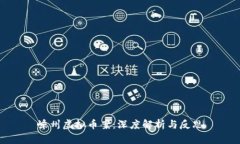 嵊州虚拟币案：深度解析与反思