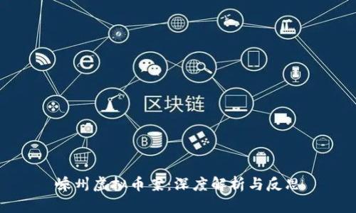 嵊州虚拟币案：深度解析与反思
