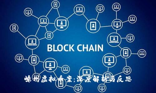 嵊州虚拟币案：深度解析与反思