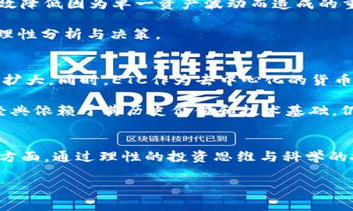   如何成功申购ETC虚拟币：全面指南与实用技巧 / 
 guanjianci ETC, 虚拟币申购, 数字货币投资 /guanjianci 

引言
近年来，虚拟货币市场的发展呈现出蓬勃之势。尤其是以以太坊经典（ETC）为代表的数字货币，受到了越来越多投资者的关注。ETC是以太坊网络分叉出来的一个币种，它不仅拥有独特的价值，还正在逐步推动区块链技术的应用与发展。对于许多投资者而言，申购ETC虚拟币意味着开启了一条通往数字资产世界的新道路。但要实现成功申购，了解市场动态、掌握申购技巧以及相关策略显得尤为重要。

什么是ETC虚拟币？
以太坊经典（Ethereum Classic，ETC）是一种去中心化的数字货币。它的诞生源于2016年的一场分叉，原因在于以太坊（ETH）网络由于某个黑客攻击事件引发了关于区块链不可篡改性和社区治理的争议。与以太坊不同，ETC的目标是保持公众信任和网络的去中心化。这个币种的独特之处在于它与以太坊共享某些技术特征，同时又坚持其自己的理念，追求长远的发展。

为何选择申购ETC虚拟币？
选择申购ETC的理由多种多样。首先，ETC的历史价值和技术背景使它在千千万万的虚拟币中脱颖而出。其次，尽管在市场价格上经历了波动，ETC仍被认为是相对稳定的资产。此外，以太坊经典是去中心化的，它更符合区块链技术的初衷，也许能够在未来为投资者带来更大的回报。最后，随着区块链技术在全球范围内的推广，ETC有着广阔的应用前景，这对所有投资者都是一种积极的信息。

如何开始申购ETC虚拟币？
首先，您需要选择一个可靠的数字货币交易所。市场上有许多交易所提供ETC的交易服务，如币安、火币、OKEx等。在选择时，应考虑交易所的安全性、用户体验以及手续费等多方面因素。一旦您选择了交易所，接下来的步骤就是开设一个交易账户并完成身份验证。

在经过身份验证后，您需要向您的账户充入资金。大多数交易所支持法币充值或者其他数字货币交易，所以您可以选择最适合自己的充值方式。一旦账户上有足够的资金，您就可以开始购买ETC了。在交易界面上，找到ETC的交易对，输入您要购买的数量，然后确认交易。

交易策略与技巧
成功的交易不仅仅依赖于市场信息的获取，还需要合理的策略与技巧。首先，保持良好的心态是非常重要的。面对市场的波动，保持冷静，避免因情绪波动而做出不理性的决策。其次，了解基本面和技术面分析。对ETC的市场动态、政策变化等基本信息有深入的了解，有助于您做出更加明智的投资决策。

此外，设置合理的止损和止盈点也是投资的一项重要策略。通过这种方式，您可以有效地控制投资风险。建议在每次交易前都要制定详细的交易计划，包括进场和出场的策略。在市场不确定时，耐心观察、寻求最佳入场时机也是一项明智的选择。

风险管理的重要性
投资虚拟货币是一项高风险的活动，因此风险管理显得尤为重要。首先，分散投资是降低风险最常用的方法之一。除了ETC，您还可以考虑投资其他数字货币。通过分散投资，您可以有效降低因为单一资产波动而造成的重大损失。

其次，了解您自身的风险承受能力，在投资前设定好清晰的投资目标与预算。切忌盲目跟风，应该根据自身的经济状况做出适合自己的投资计划。摒弃“和别人一样”的投资思维，做到理性分析与决策。

未来ETC的市场展望
对于以太坊经典的未来展望，虽然有不确定性，但现阶段种种迹象表明其潜力依然存在。在很多分析师看来，随着区块链技术逐渐被更多的国家和企业接受，ETC的市场需求将进一步扩大。同时，ETC作为去中心化的货币，具有抗风险的特性，在市场动荡中或许能够发挥优势。

很多人对未来数字货币的走势抱有不同看法，但如果投资者能够坚持对市场及技术动态的深入分析并保持耐心，其收获绝对值得期待。综合来看，尽管市场存在诸多挑战，但以太坊经典依赖于其历史价值和技术基础，仍有可能在未来继续发展壮大。

总 结
从了解ETC虚拟币，到选择交易所、申购过程、交易策略、风险管理，投资于ETC的每一个环节都需要投资者认真对待。成功的关键在于持续学习、适时调整策略、与市场保持同步等各个方面。通过理性的投资思维与科学的投资方法，您有机会获得ETC带来的丰厚回报。希望这篇指南能为您在申购ETC虚拟币的旅程中提供实质性的帮助和借鉴。

在这个飞速发展的数字货币世界中，掌握必要的知识与技能是成功的第一步。愿所有投资者都能在未来的市场中把握机遇，与时俱进，收获成功。