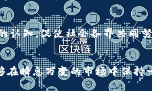   全面剖析虚拟币平台犯罪现象：风险、案例与防范措施 / 
 guanjianci 虚拟币平台, 网络犯罪, 安全防范 /guanjianci 

引言
随着区块链技术的飞速发展，虚拟货币正逐步走入大众的视野。比特币、以太坊等虚拟货币既为投资者提供了机遇，也为犯罪分子提供了可乘之机。虚拟币平台成为了网络犯罪的温床，吸引了大量的关注和讨论。在这篇文章中，我们将剖析虚拟币平台上的犯罪行为，探索其背后的原因，并提出有效的防范措施。

一、虚拟币平台犯罪的现状
实际上，虚拟币平台犯罪现象在近年来愈演愈烈。各类刑事案件，如诈骗、洗钱、身份盗窃等，层出不穷。根据统计数据，虚拟币相关的犯罪活动在一些国家和地区已占到了所有网络犯罪的很大一部分。  
特别是在一些监管政策相对宽松的国家，虚拟币交易所如雨后春笋般涌现。一些无良平台不仅未能提供足够的安全保障，还故意设置提现门槛、冻结用户资产等行为，最终导致投资者血本无归。

二、虚拟币平台典型犯罪案例
了解虚拟币犯罪现象，可以通过一些典型案例来帮助我们认清问题的严重性。例如，在2019年，某知名虚拟币交易所因内鬼泄露用户数据，导致数百名用户的虚拟资产被盗。当时，犯罪分子利用盗取的用户信息，通过伪装成官方客服，与受害者展开联系，最终实施诈骗。这一事件不仅损害了用户的经济利益，也导致了公众对虚拟币平台的信任度下降。  
另一个典型案例是某平台卷入的洗钱事件，数百万美元的虚拟货币通过复杂的交易流程进行“清洗”。这些资金最终流向一些不明的账户，难以追踪。由于虚拟币的匿名特性，洗钱者甚至可以通过多个交易平台进行操作，最终实现隐藏身份的目的。

三、虚拟币平台犯罪的原因分析
虚拟币平台犯罪现象屡禁不绝，背后的原因主要涉及几个方面。首先，技术的飞速发展让普通人对虚拟币的投资抱有很大的期待，但同时也对监管提出了挑战。大部分国家的法律法规尚未跟上市场的变化，导致监管空白。其次，虚拟币的匿名性和去中心化特性，使得犯罪分子有了可趁之机。他们可以在不暴露个人身份的情况下进行恶意活动，极大地提高了追查难度。  
另外，很多投资者对虚拟货币的市场理解还不够深入，容易受到高额利润的诱惑，盲目投资。因此，许多骗子利用这一心理，通过虚假项目、庞氏骗局等手段，迅速割韭菜，造成严重后果。

四、如何有效防范虚拟币平台犯罪
针对虚拟币平台犯罪现象，投资者和监管机构都有必要采取积极的防范措施。首先，投资者在选择交易平台时，应仔细核实平台的安全性和信誉度。查看平台的监管背景、用户评价及历史案例，选择成熟且已获得政府监管的交易所。  
其次，增强自身的网络安全意识至关重要。不要轻易泄露个人信息，对于陌生人的骚扰电话和信息应保持警惕。此外，可以通过设置强密码、启用双因素身份验证等手段，提升账户的安全性。  
与此同时，监管机构需要加强对虚拟币平台的监管，推出更为严格的法律法规，确保市场的健康发展。通过建立举报机制、信息披露机制，鼓励参与者对可疑行为进行举报，帮助打击违法犯罪。

结论
总体来看，虚拟币平台的犯罪现象对市场造成了严重影响，了解其背后的成因以及采取有效的防范措施显得尤为重要。希望通过本文的分析，能够加深人们对虚拟币犯罪的认知，促使社会各界共同努力，打击这一犯罪行为，为虚拟币市场的健康发展铺平道路。  

后记
虚拟币市场瞬息万变，但同时也蕴藏着无尽的机遇和挑战。在这场科技与金融的博弈中，有限的个人智慧无法抵御无限的狼狈，但通过不断学习、适应与反思，希望我们能够在瞬息万变的市场中保持一份清醒与警惕。只有如此，才能在这个纷繁复杂的虚拟世界中，保护好我们的财富和安全。