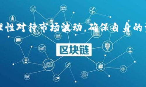 在讨论飞耳虚拟币是否合法的问题之前，我们需要首先从多个角度理解虚拟货币的整体环境与相关法规。虚拟货币作为一种新兴的金融工具，因其技术的创新性与低门槛交易的特点，吸引了越来越多的投资者和用户。然而，伴随着这些利益的诱惑，风险与不确定性也随之而来。

虚拟货币的定义与发展背景

虚拟货币，也被称为数字货币，是一种依托于互联网和加密技术而产生的货币形式。它没有实体存在，仅以数字的形式存在于区块链等技术平台上。自比特币在2009年问世以来，虚拟货币被逐渐接受并发展，成为许多人投资和交易的新选择。除了比特币，近年来涌现出许多新的虚拟货币，包括以太坊、瑞波币以及飞耳虚拟币等。这些虚拟货币的推出机制、用途以及市场价值各异，各自吸引着不同类型的投资者。


飞耳虚拟币简介

飞耳虚拟币（FlyEar）是近年来较为热门的一种数字货币。这种货币通常被认为是基于区块链技术的创新项目，旨在实现更快速、更安全的交易服务。飞耳虚拟币的背后可能有着强大的技术支持及营销团队，因而在某些圈子里获得了相当高的关注。然而，对虚拟货币本身，以及其项目的合法性，在不同行政区域之间的政策也存在一定的差异。


虚拟货币的法律地位

在讨论飞耳虚拟币是否合法时，首先需要了解各国对虚拟货币的法律地位。这方面的监管政策，每个国家都可能存在较大的不同。例如，有些国家对虚拟货币持开放态度，允许其作为合法的支付手段，而另一些国家则对其采取严格的限制，甚至全面禁止。中国在2017年决定禁止初次代币发行（ICO）及虚拟货币交易，尽管如此，仍有一些地方在积极探索以数字人民币为代表的国家级数字货币体系。


飞耳虚拟币的国内外监管情况

在国际上，国家与国家之间对虚拟货币的监管政策差异显著。一些国家如美国和日本，相对宽松，允许虚拟货币交易所与相关企业合法运营。这些国家通常会要求虚拟货币项目符合反洗钱（AML）及了解你的客户（KYC）等法规以保障用户权益。而在欧盟，许多国家则开始逐渐同步推出更全面的规则来监管虚拟货币市场，以减少市场风险及诈骗行为。

在中国，飞耳虚拟币的合法性相对复杂。由于中国禁止ICO及企业向公众发行数字货币的举措，飞耳虚拟币在中国的操作和交易便显得较为灰色。尽管如此，仍然有一些用户尝试通过国外平台进行交易，带来的风险相对较高。同时，由于我国对于虚拟货币的监管政策并未明确法律地位，许多投资者在投资此类虚拟货币时需谨慎对待。


潜在风险与防范措施

无论是在国内还是国外，虚拟货币市场的波动性极大，投资风险显著。有时，投资者可能会因为缺乏相关知识和经验，而陷入不必要的风险。今年以来，多个虚拟货币项目因缺乏透明度以及合规性问题而遭到市场的猛烈抛售，给投资者造成了极大的损失。因此，在投资飞耳虚拟币前，建议投资者首先要关注该项目的白皮书、技术背景、团队成员及其市场口碑等信息。

为了有效降低投资风险，投资者还可以采用分散投资的策略，不要将所有资金投资于单一虚拟货币。同时，保持对市场动态的敏感度，及时获取信息，能够帮助投资者更好地应对市场变化。


社区与未来发展方向

飞耳虚拟币的未来发展方向与其社区活跃度密切相关。一个活跃的社区通常能够带来更多的用户粘性和项目的长期发展。通常，虚拟货币项目会通过论坛、社交媒体及线下活动等多种方式聚拢用户，促进交流与合作。

随着虚拟货币的普及与技术的不断发展，飞耳虚拟币若希望在市场中占据一席之地，需不断提升其技术实力和市场竞争力。与此同时，积极响应监管政策，争取合法合规的运营方式，也将有助于其提升用户信任度及市场接受度。


结论

综上所述，讨论飞耳虚拟币是否合法，需从多角度分析，包括国家的法律政策、市场监管、投资风险以及社区发展等多方面。无论如何，建议投资者在选择投资虚拟货币时，务必保持高度谨慎，理性对待市场波动，确保自身的资金安全。同时，随着未来更多的国家和地区探讨虚拟货币的法律框架，飞耳虚拟币及其他数字货币的市场环境也会逐渐明朗。


飞耳虚拟币的合法性解析与投资风险