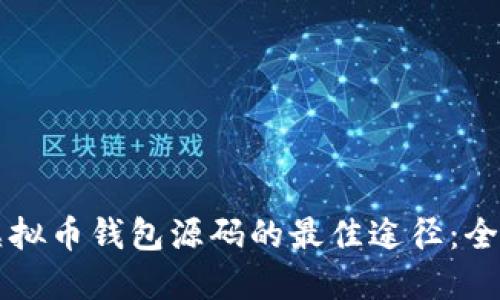 寻找虚拟币钱包源码的最佳途径：全面指南