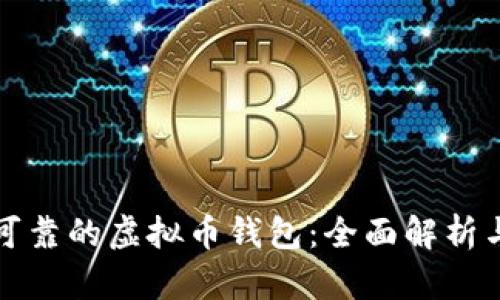 选择可靠的虚拟币钱包：全面解析与推荐