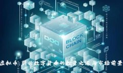 YAS虚拟币：新兴数字货币的投资之道与市场前景