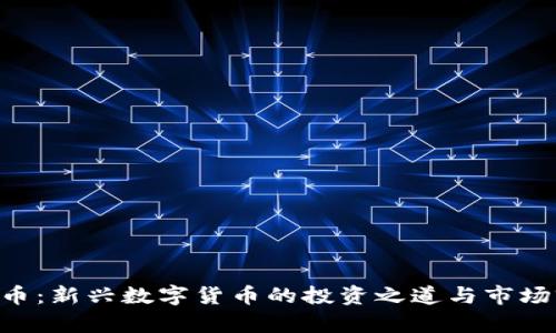YAS虚拟币：新兴数字货币的投资之道与市场前景分析