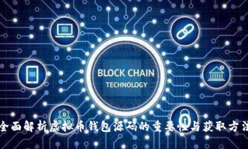 全面解析虚拟币钱包源码的重要性与获取方法