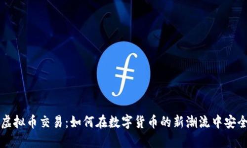 国产虚拟币交易：如何在数字货币的新潮流中安全投资