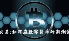 国产虚拟币交易：如何在数字货币的新潮流中安