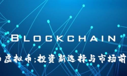 多得币虚拟币：投资新选择与市场前景分析