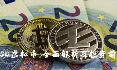 MSD虚拟币：全面解析及投资前景