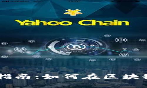 虚拟币挖矿入门指南：如何在区块链上挖掘数字货币