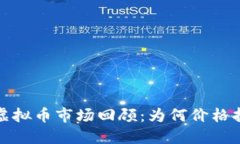 2023年虚拟币市场回顾：为何价格持续下跌？