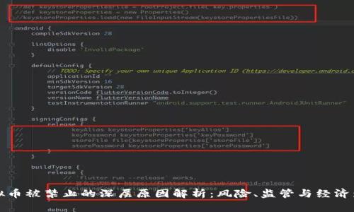 虚拟币被禁止的深层原因解析：风险、监管与经济影响