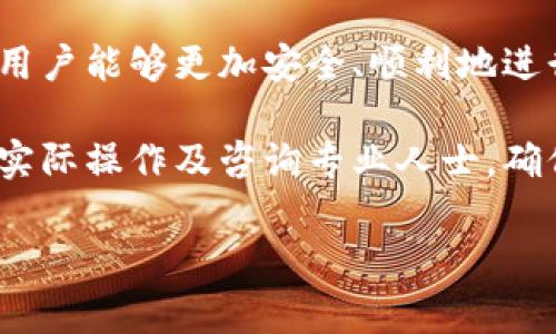 虚拟币提款指的是将持有的虚拟货币（如比特币、以太坊等）从交易所或数字钱包提取至个人的钱包或其他平台的过程。这一过程通常包含若干步骤和注意事项，以下是对虚拟币提款的详细介绍。

虚拟币提款的基本概念
随着虚拟货币的逐渐普及，越来越多的人开始关注如何安全、便捷地管理自己的数字资产。虚拟币提款是这一过程中的重要环节。在进行提款之前，用户需要了解不同虚拟货币的特点及其对应的交易平台。

虚拟币提款不仅仅是一个简单的操作，它还涉及到账户安全、交易费用、提现速度等多个因素。用户在进行提款时，选择可靠的交易所和合适的提款方式显得尤为重要。

提款流程详解
虚拟币的提款流程通常包括以下步骤：
ol
    li登录交易平台，进入用户账户。/li
    li选择“提款”或“提现”选项。/li
    li输入要提款的虚拟货币数量及接收地址。/li
    li确认交易信息，提交提款请求。/li
    li根据平台要求，完成必要的身份验证（如短信验证码、取消交易限额等）。/li
/ol
完成以上步骤后，提款请求将会被处理，用户可以在一定时间内查看到账状态。

提款时的注意事项
虚拟币提款并非没有风险，有几个关键点用户需特别注意：
ul
    listrong地址准确性：/strong提款时，确保输入的接收地址正确无误。虚拟货币交易一旦发生，由于发送地址错误，资金可能会永久丢失。/li
    listrong手续费：/strong了解交易平台对提款的手续费政策。不同的交易所、虚拟货币可能收取的费用差异较大。/li
    listrong提款限额：/strong一些交易平台对每日提款有上限限制，需要提前确认。/li
    listrong安全性：/strong选择知名度高、用户评价良好的交易平台进行提款，这样能降低出现安全问题的风险。/li
/ul

提款速度与到账时间
提款的速度因平台而异，通常情况下，提款的处理时间会在几分钟到数小时之间。但在某些极端情况下，例如网络拥堵或平台流量高峰期，交易的确认可能会被延迟。因此，用户应提前做好计划，不要在急需资金的情况下进行提款。

虚拟币提款常见问题解答
许多新手用户在进行虚拟币提款时会遇到一系列疑问。以下是一些常见问题及其解答：

strong1. 提款后我的资金会在哪里？/strong
提款后，您的资金将发送到您提供的虚拟货币钱包地址，如是在支持该资产的钱包中就能看到资金。

strong2. 提款有什么限制吗？/strong
多数平台会设置交易限额，包括每日提款限额和单笔交易限额，具体限制需参照您所使用的交易平台。

strong3. 失败的提款会发生什么？/strong
如果提款失败，资金通常会被退回至您的账户，但可能需要您重新确认提款信息或重新提交请求。

strong4. 我可以将虚拟币转移到其他交易所吗？/strong
是的，您可以将虚拟币提取到其他交易所，只需注意目标地址及相关费用。

总结
虚拟币提款是管理和使用数字资产不可或缺的一部分。通过对提款流程的了解与注意事项的掌握，用户能够更加安全、顺利地进行虚拟币的管理。在操作过程中，保持警惕和更新相关知识，能够更好地应对不断变化的市场环境。

希望以上的介绍能够帮助您深入理解虚拟币提款的含义及其相关流程。如有更多问题，建议您结合实际操作及咨询专业人士，确保您的虚拟资产安全。

什么是虚拟币提款？全面解析虚拟货币提款流程与注意事项