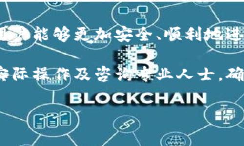 虚拟币提款指的是将持有的虚拟货币（如比特币、以太坊等）从交易所或数字钱包提取至个人的钱包或其他平台的过程。这一过程通常包含若干步骤和注意事项，以下是对虚拟币提款的详细介绍。

虚拟币提款的基本概念
随着虚拟货币的逐渐普及，越来越多的人开始关注如何安全、便捷地管理自己的数字资产。虚拟币提款是这一过程中的重要环节。在进行提款之前，用户需要了解不同虚拟货币的特点及其对应的交易平台。

虚拟币提款不仅仅是一个简单的操作，它还涉及到账户安全、交易费用、提现速度等多个因素。用户在进行提款时，选择可靠的交易所和合适的提款方式显得尤为重要。

提款流程详解
虚拟币的提款流程通常包括以下步骤：
ol
    li登录交易平台，进入用户账户。/li
    li选择“提款”或“提现”选项。/li
    li输入要提款的虚拟货币数量及接收地址。/li
    li确认交易信息，提交提款请求。/li
    li根据平台要求，完成必要的身份验证（如短信验证码、取消交易限额等）。/li
/ol
完成以上步骤后，提款请求将会被处理，用户可以在一定时间内查看到账状态。

提款时的注意事项
虚拟币提款并非没有风险，有几个关键点用户需特别注意：
ul
    listrong地址准确性：/strong提款时，确保输入的接收地址正确无误。虚拟货币交易一旦发生，由于发送地址错误，资金可能会永久丢失。/li
    listrong手续费：/strong了解交易平台对提款的手续费政策。不同的交易所、虚拟货币可能收取的费用差异较大。/li
    listrong提款限额：/strong一些交易平台对每日提款有上限限制，需要提前确认。/li
    listrong安全性：/strong选择知名度高、用户评价良好的交易平台进行提款，这样能降低出现安全问题的风险。/li
/ul

提款速度与到账时间
提款的速度因平台而异，通常情况下，提款的处理时间会在几分钟到数小时之间。但在某些极端情况下，例如网络拥堵或平台流量高峰期，交易的确认可能会被延迟。因此，用户应提前做好计划，不要在急需资金的情况下进行提款。

虚拟币提款常见问题解答
许多新手用户在进行虚拟币提款时会遇到一系列疑问。以下是一些常见问题及其解答：

strong1. 提款后我的资金会在哪里？/strong
提款后，您的资金将发送到您提供的虚拟货币钱包地址，如是在支持该资产的钱包中就能看到资金。

strong2. 提款有什么限制吗？/strong
多数平台会设置交易限额，包括每日提款限额和单笔交易限额，具体限制需参照您所使用的交易平台。

strong3. 失败的提款会发生什么？/strong
如果提款失败，资金通常会被退回至您的账户，但可能需要您重新确认提款信息或重新提交请求。

strong4. 我可以将虚拟币转移到其他交易所吗？/strong
是的，您可以将虚拟币提取到其他交易所，只需注意目标地址及相关费用。

总结
虚拟币提款是管理和使用数字资产不可或缺的一部分。通过对提款流程的了解与注意事项的掌握，用户能够更加安全、顺利地进行虚拟币的管理。在操作过程中，保持警惕和更新相关知识，能够更好地应对不断变化的市场环境。

希望以上的介绍能够帮助您深入理解虚拟币提款的含义及其相关流程。如有更多问题，建议您结合实际操作及咨询专业人士，确保您的虚拟资产安全。

什么是虚拟币提款？全面解析虚拟货币提款流程与注意事项