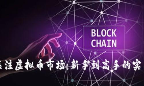 如何关注虚拟币市场：新手到高手的实用指南