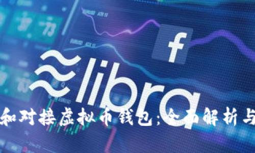 如何选择和对接虚拟币钱包：全面解析与实用指南