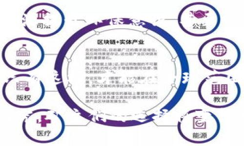   虚拟币矿主搬迁：如何在新环境中重启数字货币挖矿之旅 / 
 guanjianci 虚拟币, 矿主, 搬迁 /guanjianci 

引言
随着数字货币的崛起，虚拟币矿主的角色愈发重要。他们通过不断的计算和技术，维持网络的健康运转，直接影响着区块链的安全性和稳定性。然而，随着全球各国对虚拟币的监管政策不断变化，许多矿主不得不面对搬迁的现实。这一过程不仅涉及到技术层面的挑战，更关系到经济成本、法律合规等多方面的考量。本文将深入探讨矿主搬迁的原因、过程中可能面临的困难以及如何在新环境中成功重启挖矿之旅。

矿主搬迁的背景与动因
不可否认，虚拟币行业正处于快速变化之中。近年来，随着比特币及其他数字货币价格的飙升，各国对于虚拟币监管的态度出现了明显分化。一些国家如中国逐渐收紧了对虚拟币挖矿的政策，进而导致大量矿主面临着被迫关停的命运。与之相反，某些国家和地区则积极出台优惠政策，吸引投资和技术团队进驻。这种政策环境的变化使得许多矿主不得不考虑搬迁，以寻找更合适的发展空间。

搬迁过程中的挑战
矿主在搬迁过程中会遇到多种挑战。一方面，硬件设备的迁移需要谨慎处理，以避免运输过程中造成的损坏。同时，新的场地需要重新进行布置和电力配置，以确保矿机能够高效运行。另一方面，法律和监管的要求也是一个不容忽视的因素。不同地区对虚拟币挖矿的法律框架差异巨大，矿主需要对新环境下的法律法规进行充分的了解和遵守。

如何选择搬迁地点
选择搬迁地点是矿主面临的一项重要决策。对于希望在新地方成功重启挖矿的矿主而言，以下几个因素尤为关键。
ul
    listrong电力成本：/strong挖矿过程中最主要的开销便是电力费，因此选择电价较低的地区能够显著降低运营成本。例如，部分拥有丰富水力资源的国家，因发电成本低而成为矿主的热门选择。/li
    listrong法律政策：/strong关注目标地区的法律环境是必须的。矿主需确保新地点不会出现类似于以前的政策风险，保证将来可以长期合法运营。/li
    listrong基础设施：/strong搬迁后所需的通信、网络设施以及矿场的安全性等都需要评估，确保挖矿活动不受到外部因素的干扰。/li
/ul

重启挖矿之旅的策略
成功搬迁后，矿主们还需要制定有效的策略来重启挖矿之旅。首先，技术的更新换代是不可忽视的，现有的挖矿设备可能已经在性能上滞后于市场需求，因此在新环境中考虑升级矿机将是一个明智的选择。
其次，矿主们还需要重建与信息科技界的联系，保持关注行业新动态、因此寻求合作机会，比如与当地科技公司建立合作关系，共同矿场管理和技术支持。此外，参与当地的技术研讨会也是获取最新信息和拓展人脉的重要途径。

适应新环境与团队建设
适应新环境的过程中，矿主需要重视团队的建设和管理。在不同的文化氛围下，团队成员的沟通与配合可能会出现障碍。因此，矿主需要从文化融入、团队建设等方面进行着手，促进团队的凝聚力。
好的团队精神能够保证矿场各项工作的顺利进行。无论是技术人员还是运营管理者，都应具备开放的心态和优良的协作能力，才能在新环境中实现良好的工作氛围和效率。

创新与未来展望
Virtual币挖矿行业本身就蕴含着创新与挑战。矿主在搬迁过程中，如果能够积极拥抱技术变革、探索新的挖矿模式，将不会因搬迁而止步不前。例如，可以通过引入人工智能挖矿流程，选择绿色能源提升环保意识，甚至尝试与大数据和云计算相结合，推动数字货币的进一步发展。

结语
在这个快速发展的数字时代，虚拟币矿主搬迁不仅是一场地理上的移动，更是一次对未来机遇的重新审视。面对变化纷繁的市场环境，矿主们需要具备灵活应变的能力，积极探索新的发展路径。只有这样，才能在全球范围内不断扩展自己的市场份额，实现更大的投资回报。

通过以上分析，我们不难看出，搬迁对于虚拟币矿主而言既是挑战也是机遇。只有充分把握这些变化，才能在瞬息万变的市场中生存并发展。随着对不同国家和地区数字货币政策的不断关注与研究，矿主们的选择将变得日趋明晰，最终适应新常态，实现挖矿之路的可持续发展。