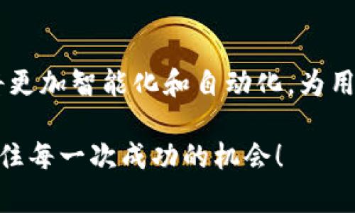   虚拟币空投操作指南：如何轻松给别人发放空投奖励 / 

 guanjianci 虚拟币, 空投, 加密货币 /guanjianci 

引言
在加密货币的世界里，空投（Airdrop）是一种常见且有效的市场推广手段，旨在吸引用户参与和促进新项目的发展。许多虚拟货币项目通过空投向广大的社区分发一定数量的代币，以此来增加用户的参与度和提升知名度。本文将详细探讨如何给别人发放虚拟币的空投，涉及操作步骤、注意事项以及相关的基本知识，帮助你顺利进行空投操作。

什么是虚拟币空投？
空投最初是指将新发行的代币免费发送给特定的用户。通常，这种方式用于吸引投资者关注、扩大项目的用户基础，或是作为用户奖励的一部分。空投的代币可以是新项目发行的代币，也可以是已经存在的虚拟货币，用户一般需要完成简单的任务，如关注社交媒体、加入社区等，才能获得对应的代币。

空投的目的与优势
空投的主要目的是通过以小博大的方式，提高用户的参与度和项目的知名度。当一个新项目进行空投时，参与者可能因为获得免费的代币而愿意了解项目背后的团队、技术及其未来的发展潜力。此外，空投还可以激励用户长时间持有代币，从而降低市场对代币的恐慌性抛售。

空投的经典步骤
在进行空投之前，首先需要明确自己的目标和受众，确保空投能够有效达到预期的效果。以下是进行虚拟币空投的一般步骤：

第一步：确定项目及代币
选择一个有潜力的加密货币项目作为空投的目标非常重要。项目的白皮书、团队背景和市场需求都是需要考虑的因素。在确定了项目之后，接下来就是创建代币。如果是自创项目，可以使用平台如 Ethereum 创建自己的智能合约，也可以找相关的服务公司进行开发。

第二步：创建空投策略
设定空投的具体策略，包括空投的对象、数量以及分配方式。可以选择将空投给现有的用户、社群成员，或者是完全新的用户。此外，考虑参与者需要完成的条件，比如关注社交媒体、转发项目消息或是加入社区讨论等。设置任务的难易程度也会影响用户参与的意愿。

第三步：宣传推广空投信息
有效的宣传策略能够提高空投的参与度。在社交网络上进行推广，比如 Twitter、Telegram、Reddit 等平台，能够帮助迅速吸引目标用户。设计吸引人的图文海报和简洁清晰的说明，会使受众更容易理解空投的信息和参与方式。

第四步：进行空投发放
在宣传到位并且收集到用户参与信息后，进入实际的代币发放环节。如果是小规模的空投，可以手动发送代币；对于大规模的空投，可以借助第三方工具或脚本进行批量发送。在发送代币时，要确保交易信息的透明度，用户可以随时查询交易记录，以增强信任感。

第五步：后续跟进与用户互动
在空投结束后，及时收集参与者的反馈，进行后期的跟进，了解他们对项目的看法和需求。这不仅能够帮助改进后续的空投活动，还能加深用户对项目的认同感和忠诚度。在社群中持续与用户互动，增加项目的曝光率，同时提高用户的参与感。

空投注意事项
在进行空投的过程中，应注意以下几点：

合规与规范
确保遵循所在国或地区的法律法规，避免由于合规问题导致的法律风险。某些国家对于加密货币的空投有特定的规定，务必了解清晰。

用户信息保护
在收集用户信息时，务必采取措施保护用户的隐私和数据安全。避免随意分享用户的个人信息，确保所有数据均在合法的框架内进行处理。

避免虚假宣传
确保空投的内容真实准确，避免过度宣传或夸大项目的优势，以免给用户造成误解，影响项目的声誉。

总结
通过详细了解虚拟币空投的过程，我们可以看到，空投不仅是一种技术操作，更是对市场趋势的敏锐反应。成功的空投需要结合良好的项目背景、吸引人的策略和用户的积极参与。在实施空投的过程中，及时的跟进与反馈是增强用户粘性的重要环节。在这个波澜壮阔的加密世界中，空投无疑是一个不可或缺的环节。

未来展望
随着加密货币市场的不断发展，空投的形式和功能也在不断变化。未来的空投可能会更加重视合规性、互动性和用户体验。借助于新技术的发展，空投的实现将更加智能化和自动化，为用户带来更加便捷和透明的参与体验。

希望通过本文的介绍，能让您对虚拟币的空投流程有更深入的了解。无论您是新手还是资深玩家，掌握空投的技巧都将有助于您在这个充满机遇的市场中，抓住每一次成功的机会！