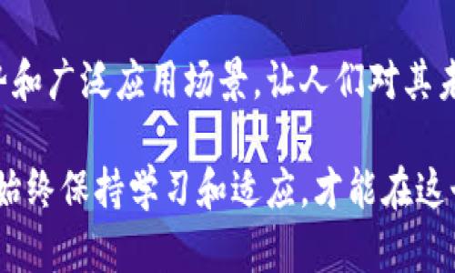   比特币虚拟货币：数字时代的金融革命与投资机遇 / 

 guanjianci 比特币, 虚拟货币, 区块链 /guanjianci 

比特币的起源与发展
比特币，作为全球首个去中心化的数字货币，于2009年由一个使用化名“中本聪”的人或团体首次发布。它的出现不仅为我们提供了一种全新的支付方式，也引发了人们对传统金融体系的反思。最初，比特币的开发目的是为了提供一种无需中介的交易方式，减少交易过程中的成本与时间。

随着时间的推移，比特币逐渐走入公众视野，越来越多的商家接受它作为支付方式。2013年，比特币价格首次突破100美元，而随后的几年中，价格波动引发了广泛的关注和热议。无论是支持者还是反对者，比特币的关注度与日俱增，促使它成为一种社会现象。

比特币如何运作
比特币依靠一种被称为区块链的技术进行管理。区块链实际上是一个公共的分布式账本，所有交易记录都会在链上保存，并通过网络中的多个节点来验证。每当一个新的交易发生时，它会被打包到一个区块中，再与前一个区块链接形成链条，从而确保交易的不可篡改性和透明度。

为了获得比特币，用户可以选择“挖矿”，即使用计算机解答复杂的数学题，验证交易并将其记录在区块链中。作为奖励，矿工会得到一些新生成的比特币。这个过程不仅确保了网络的安全性，也使比特币得以以去中心化的方式维持运作。

比特币的优势与挑战
比特币被赋予了许多独特的优势，例如跨国交易的便利性、不受政府或金融机构的控制以及相对较低的交易费用。然而，它也面临着许多挑战，比如价格波动剧烈、监管政策的不确定性以及安全问题。尽管如此，越来越多的人和机构开始认识到比特币在投资组合中的潜在价值，使其成为了一种颇具吸引力的资产。

比特币作为投资的吸引力
在投资世界中，比特币被视为一种“数字黄金”，其稀缺性和增值潜力吸引了无数投资者。比特币的供应上限为2100万枚，这使得它与传统法币相比具有更强的抗通胀能力。因此，许多人把比特币视为一种保值工具。随着主流金融机构对比特币的接受度逐渐提高，投资者对其未来的发展充满了信心。

然而，投资比特币同样伴随着高风险。市场的波动性意味着投资者可能在短时间内经历巨大的收益或损失。因此，建议投资者在入场之前，充分了解相关知识，分散投资以降低风险。

比特币的未来趋势
众多分析师对比特币未来的表现持乐观态度，尤其是在全球经济不确定性增加的背景下，许多人认为比特币能够作为一种避险资产发挥作用。此外，随着区块链技术的发展，比特币及其他加密货币的应用场景也在不断扩大。

一些国家已经开始探索数字货币的发行，甚至可能引入法定加密货币的概念。这种趋势将对比特币的市场地位产生影响，使其在全球经济中扮演更为重要的角色。

结语
综上所述，比特币作为一种虚拟货币已经不仅仅是一个投资工具，更是推动金融变革的重要力量。尽管依然面临一系列挑战，但它的独特优势和广泛应用场景，让人们对其未来充满期待。无论是投资者、技术开发者，还是普通用户，都应该关注比特币的发展动态，把握这个数字时代的金融革命机遇。

比特币的未来充满可能，无论你是新手还是资深投资者，了解这一领域的动态、趋势和挑战，将是实现财富增值和个人财务自由的重要一步。始终保持学习和适应，才能在这个快速变化的世界中立于不败之地。