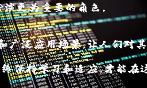   比特币虚拟货币：数字时代的金融革命与投资机遇 / 

 guanjianci 比特币, 虚拟货币, 区块链 /guanjianci 

比特币的起源与发展
比特币，作为全球首个去中心化的数字货币，于2009年由一个使用化名“中本聪”的人或团体首次发布。它的出现不仅为我们提供了一种全新的支付方式，也引发了人们对传统金融体系的反思。最初，比特币的开发目的是为了提供一种无需中介的交易方式，减少交易过程中的成本与时间。

随着时间的推移，比特币逐渐走入公众视野，越来越多的商家接受它作为支付方式。2013年，比特币价格首次突破100美元，而随后的几年中，价格波动引发了广泛的关注和热议。无论是支持者还是反对者，比特币的关注度与日俱增，促使它成为一种社会现象。

比特币如何运作
比特币依靠一种被称为区块链的技术进行管理。区块链实际上是一个公共的分布式账本，所有交易记录都会在链上保存，并通过网络中的多个节点来验证。每当一个新的交易发生时，它会被打包到一个区块中，再与前一个区块链接形成链条，从而确保交易的不可篡改性和透明度。

为了获得比特币，用户可以选择“挖矿”，即使用计算机解答复杂的数学题，验证交易并将其记录在区块链中。作为奖励，矿工会得到一些新生成的比特币。这个过程不仅确保了网络的安全性，也使比特币得以以去中心化的方式维持运作。

比特币的优势与挑战
比特币被赋予了许多独特的优势，例如跨国交易的便利性、不受政府或金融机构的控制以及相对较低的交易费用。然而，它也面临着许多挑战，比如价格波动剧烈、监管政策的不确定性以及安全问题。尽管如此，越来越多的人和机构开始认识到比特币在投资组合中的潜在价值，使其成为了一种颇具吸引力的资产。

比特币作为投资的吸引力
在投资世界中，比特币被视为一种“数字黄金”，其稀缺性和增值潜力吸引了无数投资者。比特币的供应上限为2100万枚，这使得它与传统法币相比具有更强的抗通胀能力。因此，许多人把比特币视为一种保值工具。随着主流金融机构对比特币的接受度逐渐提高，投资者对其未来的发展充满了信心。

然而，投资比特币同样伴随着高风险。市场的波动性意味着投资者可能在短时间内经历巨大的收益或损失。因此，建议投资者在入场之前，充分了解相关知识，分散投资以降低风险。

比特币的未来趋势
众多分析师对比特币未来的表现持乐观态度，尤其是在全球经济不确定性增加的背景下，许多人认为比特币能够作为一种避险资产发挥作用。此外，随着区块链技术的发展，比特币及其他加密货币的应用场景也在不断扩大。

一些国家已经开始探索数字货币的发行，甚至可能引入法定加密货币的概念。这种趋势将对比特币的市场地位产生影响，使其在全球经济中扮演更为重要的角色。

结语
综上所述，比特币作为一种虚拟货币已经不仅仅是一个投资工具，更是推动金融变革的重要力量。尽管依然面临一系列挑战，但它的独特优势和广泛应用场景，让人们对其未来充满期待。无论是投资者、技术开发者，还是普通用户，都应该关注比特币的发展动态，把握这个数字时代的金融革命机遇。

比特币的未来充满可能，无论你是新手还是资深投资者，了解这一领域的动态、趋势和挑战，将是实现财富增值和个人财务自由的重要一步。始终保持学习和适应，才能在这个快速变化的世界中立于不败之地。