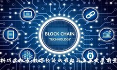 抖戏虚拟币：数字经济的崛起与未来发展前景