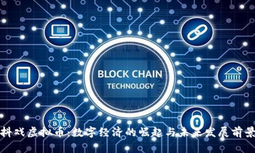 抖戏虚拟币：数字经济的崛起与未来发展前景