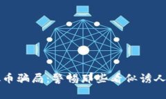 揭秘刷虚拟币骗局：警惕那些看似诱人的投资陷