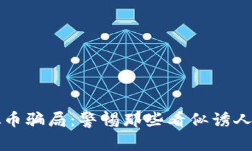 揭秘刷虚拟币骗局：警惕那些看似诱人的投资陷阱