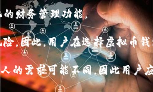 虚拟币钱包平台官网：选择安全可靠的数字资产管理平台

虚拟币钱包, 数字资产, 区块链/guanjianci

什么是虚拟币钱包？
在数字货币不断普及的今天，虚拟币钱包（也称为加密货币钱包）作为数字资产管理的基础工具，承载着用户对加密资产的安全存储和便捷交易的需求。简单来说，虚拟币钱包并不是一个物理存在的设备，而是由一组私钥和公钥构成的一种软件或硬件服务，允许用户安全地存储、管理和交易他们的虚拟货币。为了更好地理解虚拟币钱包，我们需先了解区块链和加密货币的基本原理。

区块链技术的基础
区块链是一种分布式账本技术，提供了一种安全、透明和不可篡改的记录交易的方法。每当有一笔交易发生，它就会被记录在一个“区块”中，并与之前的区块相连形成一个“链”，这也就是“区块链”的名字由来。由于区块链的去中心化特性，用户可以独立于第三方金融机构进行交易，实现了最终用户对其资产的完全控制。

虚拟币钱包的种类
虚拟币钱包主要分为以下几种类型，每种类型都有其独特的优缺点，用户可以根据自己的需求选择相应的类型。

ul
  listrong热钱包/strong：热钱包是指连接互联网的虚拟币钱包，通常用户可以通过手机应用或网页使用。它方便快捷，适合频繁交易的用户，但安全性较低，容易受到黑客攻击。/li
  listrong冷钱包/strong：与热钱包相对，冷钱包是一种不常连接互联网的钱包，安全性较高，包括硬件钱包和纸钱包。冷钱包通常适用于长期存储虚拟货币的用户。虽然它的使用不如热钱包方便，但其抗攻击性更强。/li
  listrong在线钱包/strong：在线钱包是指通过云服务提供商提供的虚拟币存储服务。用户能够通过万能的互联网访问他们的虚拟货币，这种钱包的便利性和流行性使其成为新手用户的首选，但必须选择安全性高的平台。/li
  listrong本地钱包/strong：本地钱包是用户自己在电脑、手机或特定设备上下载的软件。所有的私钥都存储在用户的设备中，虽然安全性高，但也面临丢失设备、数据损坏等风险。/li
/ul

如何选择安全的虚拟币钱包平台？
选择一个安全可靠的虚拟币钱包平台至关重要。以下几个因素可以帮助用户做出选择：

ul
  listrong安全性：/strong检查钱包平台的安全措施，例如两步验证、冷存储技术以及是否经过审计等。一个好的钱包平台应该承诺用户的资产安全，并能有效防止黑客入侵。/li
  listrong用户体验：/strong用户界面的友好程度直接影响用户的使用感受。优质的钱包应用应该操作简便，且支持多语言，满足全球用户的需求。/li
  listrong支持的币种：/strong不同的虚拟币钱包支持的货币种类有所不同。用户在选择前宜确认自己所需的货币是否可以在钱包中顺利存储和交易。/li
  listrong费用结构：/strong了解钱包的交易费用及其他服务费用，不同平台的收费标准可能差异较大。/li
  listrong客户支持：/strong优质的平台通常会提供周到的客户支持，帮助用户解决各种问题，提供及时的技术支持。/li
/ul

虚拟币钱包的使用注意事项
在使用虚拟币钱包的过程中，有几个注意事项可以帮助用户更好地保护自己的资产：

ul
  listrong定期备份：/strong务必定期备份您的钱包，以防数据丢失带来无法挽回的后果。此外，备份文件应存储在安全的位置，确保不易被第三方获取。/li
  listrong安全密码：/strong设置一个强密码，并定期更换，以减少密码被暴露的风险。切忌使用容易猜测的密码。/li
  listrong识别钓鱼网站：/strong在访问任何虚拟币钱包网站时，应仔细检查URL，确保访问的是官方网站，避免被钓鱼网站所欺诈。/li
  listrong保持软件更新：/strong时常更新钱包软件，确保使用最新版本，以得到厂商提供的安全修复和新功能。/li
/ul

未来虚拟币钱包的发展趋势
随着区块链技术的发展，虚拟币的钱包及其使用模式也在不断演变。预计未来会有更多创新的功能加入到钱包中，比如多重签名安全协议、去中心化钱包的普及以及更加智能化的财务管理功能。

如果你关注的是数字资产的安全和便捷管理，选择合适的虚拟币钱包将是关键一步。在这个快速发展的数字金融环境中，各种虚拟资产给投资者带来了机遇的同时，也伴随着风险。因此，用户在选择虚拟币钱包平台时，需要谨记安全第一，并通过积极的学习和实践，掌握更多的数字资产管理知识，以便在未来的市场中占据有利地位。

综上所述，虚拟币钱包不仅是数字资产管理的工具，更是用户与区块链技术深度联系的桥梁。在选择钱包时，务必仔细比对各种选项，确保所选钱包平台的安全性和便捷性。每个人的需求可能不同，因此用户应结合自身情况，做出明智的选择，以便在这个风起云涌的数字时代中稳健前行。