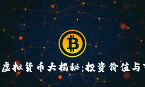 2018年BT币虚拟货币大揭秘：投资价值与市场前景分析