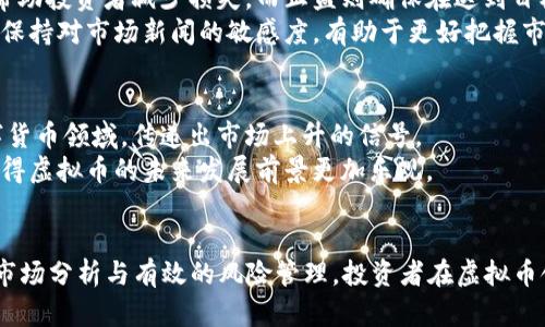 btc虚拟币投资：如何从1450万中获取丰厚回报/btc

虚拟币, 投资, 区块链/guanjianci

引言
随着科技的迅猛发展，虚拟货币的出现给投资者们带来了前所未有的机遇。1450万这一数字，可能是许多投资者心中理想的投资回报。许多人对虚拟币充满了期待，然而，如何才能在这个波动频繁的市场中稳健获利呢？这篇文章将深入探讨虚拟币的投资策略、市场前景以及风险管理的方法，让我们一起揭开虚拟币投资的神秘面纱。

虚拟币的概念与历史
虚拟币，也常被称为加密货币，它是一种使用密码学技术来确保交易安全并控制新单位生成的数字货币。比特币是第一个，也是最著名的虚拟币，发布于2009年。之后，数以千计的其他加密货币陆续出现，构成了丰富多样的虚拟币生态系统。
最初，虚拟货币是作为一个去中心化的支付系统被提出的，目的是为了打破传统金融机构的垄断。随着时间的推移，虚拟币逐渐演变成投资工具，许多投机者开始利用它们在市场上获取丰厚的回报。这一过程中的涨跌皆由供需关系、市场情绪、政策法规等多方面因素影响。

为什么选择投资虚拟币？
虚拟币的投资潜力不容小觑。首先，许多人选择投资虚拟币是由于其高收益的吸引力。通过适当的时机入场和退出，一些投资者取得了数倍的回报。而随着越来越多的机构投资者进入市场，虚拟币的价格走势愈加受到关注。
其次，虚拟币市场的流动性也十分可观。与传统金融市场相比，数字货币市场24小时交易，提供了更大的灵活性。投资者可以随时根据市场情况做出决策，而不受限于交易时间。
最后，虚拟币的去中心化特征让其在某种程度上逃避了传统金融体系的监管。对于那些希望保护自身资产或寻求避险的投资者来说，虚拟币提供了一种新的选择。

1450万的投资策略
对于一位打算投资1450万的投资者来说，制定合理的投资策略是确保成功的关键。首先，分散投资是降低风险的重要手段。将资金分散到不同类型的虚拟币中，不仅能增加收益的可能性，也能减少某一币种波动对整体投资组合的影响。
其次，建立投资时间框架至关重要。短期交易和长期投资各有优缺点，了解自身的风险承受能力和市场预测能力，选择合适的投资方式将大大提高成功的机会。短期交易依赖于市场波动，需要投资者时刻关注市场，因此技术分析、趋势判断等能力至关重要。而长期投资往往依赖于对项目的基本面分析，如团队背景、市场需求、技术创新等。

市场分析与预测
在制定投资策略时，市场分析是不可或缺的一步。投资者需关注技术分析和基本面分析这两个方面。技术分析主要侧重于价格走势和交易量的历史数据，将这些数据结合技术指标，如移动平均线、相对强弱指标等，帮助投资者判断未来的市场走势。
基本面分析则更注重虚拟币的实际价值和潜在增长空间，例如项目的技术背景、团队实力及合作伙伴、市场应用场景等。好的项目往往具备强大的技术支持和市场前景，从而吸引更多的投资者。

风控：如何保护你的投资
在高风险高收益的虚拟币市场，保护自己的投资尤为重要。首先，设置止损和止盈策略可以有效控制投资风险。当市场波动超出预期时，止损可以帮助投资者减少损失，而止盈则确保在达到目标收益时及时锁定利润。
其次，监测市场动态和法规变化也非常重要。虚拟币市场的监管政策变化频繁，投资者需保持对相关政策的关注，以便于及时调整投资策略。此外，保持对市场新闻的敏感度，有助于更好把握市场动向。

未来虚拟币市场的展望
有观点认为，虚拟币未来的发展潜力巨大。随着区块链技术的不断成熟，更多行业将逐渐接受和应用虚拟货币。许多传统金融机构也开始探索数字货币领域，传递出市场上升的信号。
同时，随着政策的不断规范和成熟，虚拟币市场也将变得更加稳定和透明。长远来看，这将吸引更多的机构投资者进入，为市场注入资金与信心，使得虚拟币的未来发展前景更加乐观。

结论
投资1450万于虚拟币市场的决定，虽有潜在的高收益，但前提是要建立在对市场的充分理解及应对策略的基础上。通过合理的投资组合、严谨的市场分析与有效的风险管理，投资者在虚拟币领域获得成功的机会将大大增加。无论是短期的价格波动，还是长期的项目价值，投资者都需保持理性，实现稳健的投资回报。