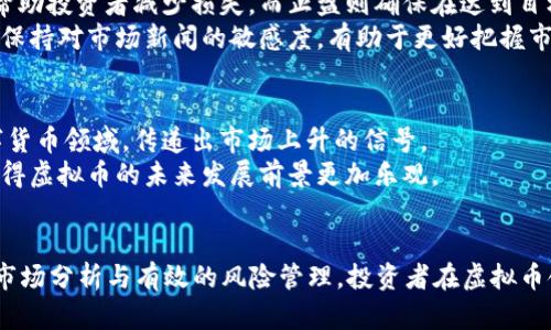 btc虚拟币投资：如何从1450万中获取丰厚回报/btc

虚拟币, 投资, 区块链/guanjianci

引言
随着科技的迅猛发展，虚拟货币的出现给投资者们带来了前所未有的机遇。1450万这一数字，可能是许多投资者心中理想的投资回报。许多人对虚拟币充满了期待，然而，如何才能在这个波动频繁的市场中稳健获利呢？这篇文章将深入探讨虚拟币的投资策略、市场前景以及风险管理的方法，让我们一起揭开虚拟币投资的神秘面纱。

虚拟币的概念与历史
虚拟币，也常被称为加密货币，它是一种使用密码学技术来确保交易安全并控制新单位生成的数字货币。比特币是第一个，也是最著名的虚拟币，发布于2009年。之后，数以千计的其他加密货币陆续出现，构成了丰富多样的虚拟币生态系统。
最初，虚拟货币是作为一个去中心化的支付系统被提出的，目的是为了打破传统金融机构的垄断。随着时间的推移，虚拟币逐渐演变成投资工具，许多投机者开始利用它们在市场上获取丰厚的回报。这一过程中的涨跌皆由供需关系、市场情绪、政策法规等多方面因素影响。

为什么选择投资虚拟币？
虚拟币的投资潜力不容小觑。首先，许多人选择投资虚拟币是由于其高收益的吸引力。通过适当的时机入场和退出，一些投资者取得了数倍的回报。而随着越来越多的机构投资者进入市场，虚拟币的价格走势愈加受到关注。
其次，虚拟币市场的流动性也十分可观。与传统金融市场相比，数字货币市场24小时交易，提供了更大的灵活性。投资者可以随时根据市场情况做出决策，而不受限于交易时间。
最后，虚拟币的去中心化特征让其在某种程度上逃避了传统金融体系的监管。对于那些希望保护自身资产或寻求避险的投资者来说，虚拟币提供了一种新的选择。

1450万的投资策略
对于一位打算投资1450万的投资者来说，制定合理的投资策略是确保成功的关键。首先，分散投资是降低风险的重要手段。将资金分散到不同类型的虚拟币中，不仅能增加收益的可能性，也能减少某一币种波动对整体投资组合的影响。
其次，建立投资时间框架至关重要。短期交易和长期投资各有优缺点，了解自身的风险承受能力和市场预测能力，选择合适的投资方式将大大提高成功的机会。短期交易依赖于市场波动，需要投资者时刻关注市场，因此技术分析、趋势判断等能力至关重要。而长期投资往往依赖于对项目的基本面分析，如团队背景、市场需求、技术创新等。

市场分析与预测
在制定投资策略时，市场分析是不可或缺的一步。投资者需关注技术分析和基本面分析这两个方面。技术分析主要侧重于价格走势和交易量的历史数据，将这些数据结合技术指标，如移动平均线、相对强弱指标等，帮助投资者判断未来的市场走势。
基本面分析则更注重虚拟币的实际价值和潜在增长空间，例如项目的技术背景、团队实力及合作伙伴、市场应用场景等。好的项目往往具备强大的技术支持和市场前景，从而吸引更多的投资者。

风控：如何保护你的投资
在高风险高收益的虚拟币市场，保护自己的投资尤为重要。首先，设置止损和止盈策略可以有效控制投资风险。当市场波动超出预期时，止损可以帮助投资者减少损失，而止盈则确保在达到目标收益时及时锁定利润。
其次，监测市场动态和法规变化也非常重要。虚拟币市场的监管政策变化频繁，投资者需保持对相关政策的关注，以便于及时调整投资策略。此外，保持对市场新闻的敏感度，有助于更好把握市场动向。

未来虚拟币市场的展望
有观点认为，虚拟币未来的发展潜力巨大。随着区块链技术的不断成熟，更多行业将逐渐接受和应用虚拟货币。许多传统金融机构也开始探索数字货币领域，传递出市场上升的信号。
同时，随着政策的不断规范和成熟，虚拟币市场也将变得更加稳定和透明。长远来看，这将吸引更多的机构投资者进入，为市场注入资金与信心，使得虚拟币的未来发展前景更加乐观。

结论
投资1450万于虚拟币市场的决定，虽有潜在的高收益，但前提是要建立在对市场的充分理解及应对策略的基础上。通过合理的投资组合、严谨的市场分析与有效的风险管理，投资者在虚拟币领域获得成功的机会将大大增加。无论是短期的价格波动，还是长期的项目价值，投资者都需保持理性，实现稳健的投资回报。