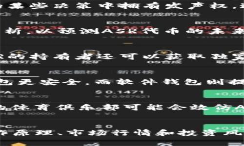 全面解析ASR虚拟币：从基础知识到投资前景  
ASR虚拟币, 数字货币, 投资指南/guanjianci  

什么是ASR虚拟币？  
ASR虚拟币，即AS Roma Fan Token，是一种基于区块链技术的数字资产，旨在建立足球俱乐部与球迷之间的互动。这种代币不仅可以用于交易，还能够让持有者参与俱乐部的一些决策，从而增强他们对俱乐部的归属感和参与感。作为一种新兴的数字货币，ASR的推出不仅是科技与体育结合的创新尝试，同时也为广大球迷提供了全新的体验。  

ASR虚拟币的工作原理  
ASR虚拟币运行于区块链平台，利用去中心化的特性，确保交易的透明性和安全性。用户可以通过专门的数字钱包存储与管理ASR代币。在持有ASR的过程中，球迷们不仅能够参与投票，例如决定俱乐部的新球衣设计，还可以获取特殊的俱乐部奖励或福利。这种机制能够让球迷的声音被有效听取，同时提升他们的忠诚度。  

ASR的产生背景  
随着区块链技术的不断发展，越来越多的传统行业开始探索数字化转型的可能性，体育行业也不例外。AS Roma Club意识到球迷对俱乐部影响力的渴望，借助Tokenization技术开发了ASR虚拟币。这不仅能够提升球迷的参与感，还能为俱乐部创造新的收入渠道。  

如何购买ASR虚拟币？  
想要购买ASR虚拟币，用户首先需要在支持ASR的交易平台上注册一个账户。主流的数字货币交易所通常会提供多种支付方式，用户可以选择使用其他主流虚拟货币进行交换，或者通过法定货币直接购买。在选购时，考虑到市场波动性，建议用户仔细比较不同交易所的手续费及交易对。  

投资ASR虚拟币的需求与风险  
投资ASR虚拟币的需求主要来源于以下几个方面。首先，由于AS Roma俱乐部在全球范围内拥有庞大的粉丝基础，ASR代币的需求潜力巨大。其次，持有ASR的球迷在俱乐部的某些决策中拥有发声权，这种参与感显著提高了球迷的忠诚度。此外，数字资产的增值潜力也是投资者关注的焦点。然而，需注意的是，市场的波动性极大，因此在投资时应仔细评估风险，谨慎行事。  

ASR代币的市场行情  
ASR虚拟币的市场行情受到多种因素影响，包括整个加密货币市场的走向、AS Roma俱乐部相关活动的消息以及全球经济形势的变化。投资者通常会参考技术分析与基本分析，以预测ASR代币的未来走势。同时，关注社交媒体及社区动态也是了解ASR代币行情变化的重要途径。  

持有ASR的优势  
持有ASR虚拟币的优势体现在多个方面。首先，用户可以参与俱乐部相关决定，享受独特的权利与特权。其次，作为数字资产投资，ASR可能随着俱乐部的成功而增值。此外，ASR的持有者还可以获取独家内容和参与线下活动的机会。这些权益使得ASR不仅仅是一种交易工具，更是与俱乐部建立深厚情感联系的桥梁。  

如何安全储存ASR虚拟币？  
安全存储ASR代币至关重要。用户可以选择将代币存放在交易所的钱包中，但由于交易所可能面临黑客攻击，建议使用个人数字钱包。硬件钱包和软件钱包各有优劣，硬件钱包更安全，而软件钱包则提供更高的灵活性。无论选择哪种方式，妥善保管私钥和恢复词是保障资产安全的关键。  

未来的ASR虚拟币发展趋势  
未来ASR虚拟币的发展与俱乐部的商业模式息息相关。随着体育行业越来越重视粉丝经济，ASR代币可能会迎来更广泛的应用场景。此外，随着区块链技术的成熟，越来越多的体育俱乐部可能会效仿AS Roma的做法推出自己的代币。这将进一步推动ASR的市场需求与价值，但同时也可能带来负面的竞争影响。  

总结  
总而言之，ASR虚拟币作为一种新兴的数字资产，体现了科技、体育与粉丝互动的完美结合。尽管投资ASR存在一定的风险，但其发展潜力也不容忽视。通过详细了解ASR的工作原理、市场行情和投资风险，可以更好地把握这一领域的机会。无论您是足球迷还是投资者，ASR都为您提供了一个新的视角去看待数字货币的未来。  