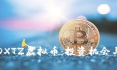 深度解析DXTZ虚拟币：投资机会与市场动态