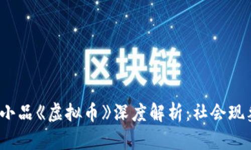 2022年春晚小品《虚拟币》深度解析：社会现象与文化反思