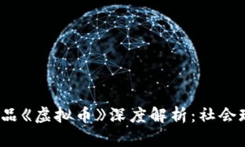 2022年春晚小品《虚拟币》深度解析：社会现象与文化反思